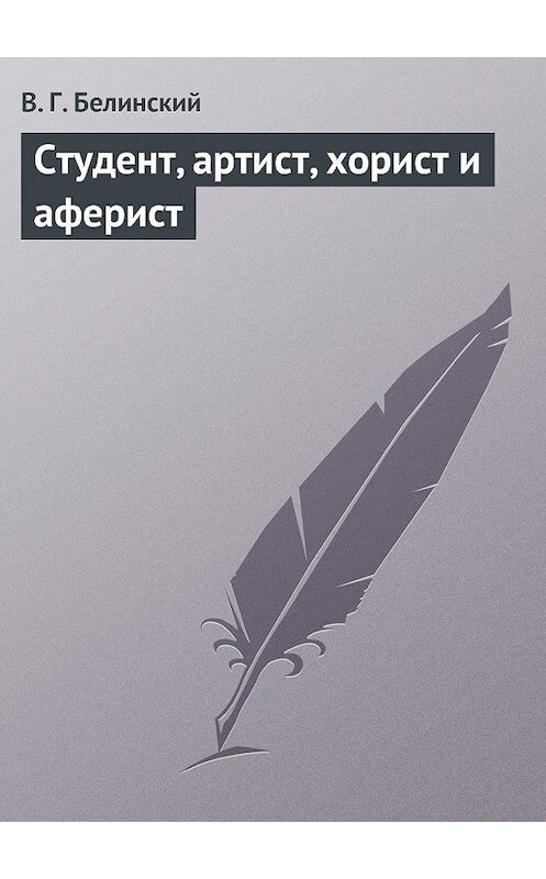 Обложка книги «Студент, артист, хорист и аферист» автора Виссариона Белинския.