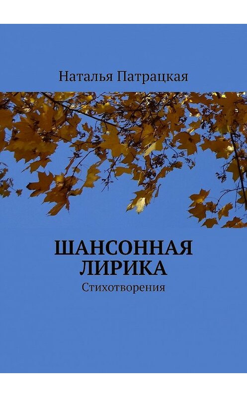 Обложка книги «Шансонная лирика. Стихотворения» автора Натальи Патрацкая. ISBN 9785447481056.