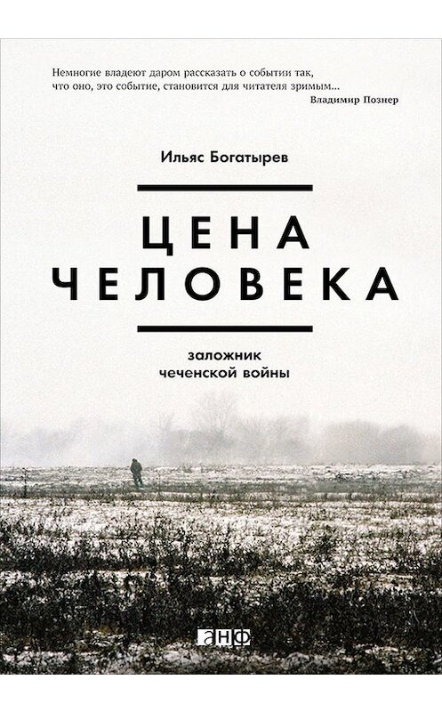 Обложка книги «Цена человека: Заложник чеченской войны» автора Ильяса Богатырева издание 2015 года. ISBN 9785961439700.