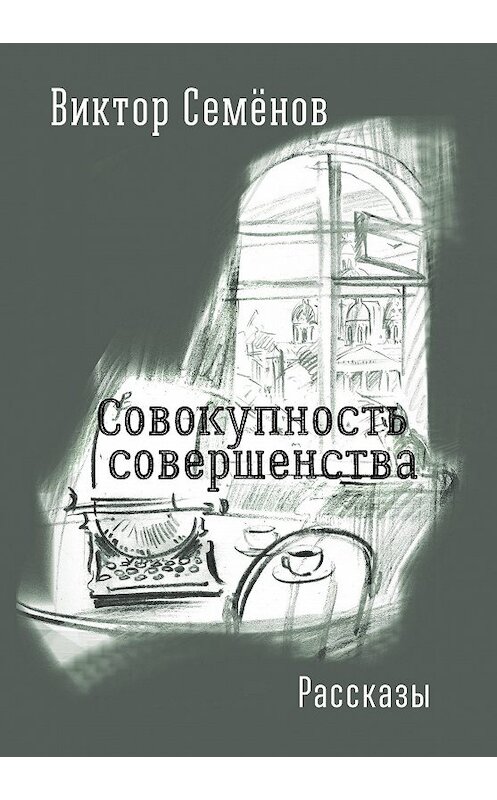 Обложка книги «Совокупность совершенства» автора Виктора Семёнова. ISBN 9785990818897.