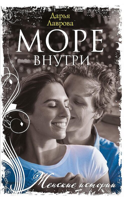 Обложка книги «Море внутри» автора Дарьи Лавровы издание 2021 года. ISBN 9785227092830.