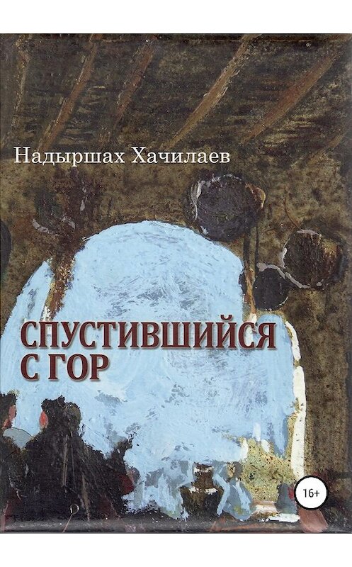 Обложка книги «Спустившийся с гор» автора Надыршаха Хачилаева издание 2019 года.