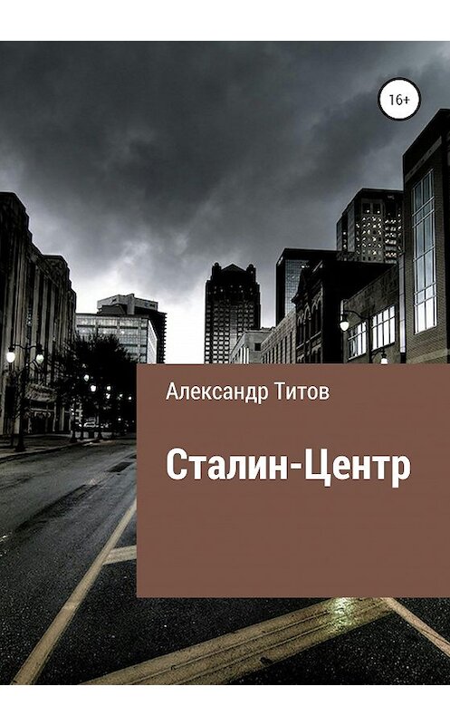 Обложка книги «Сталин-центр» автора Александра Титова издание 2020 года.