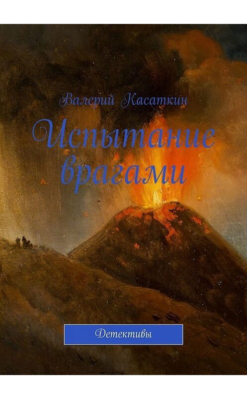 Обложка книги «Испытание врагами. Детективы» автора Валерия Касаткина. ISBN 9785449384232.