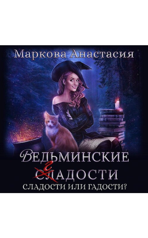 Обложка аудиокниги «Ведьминские сладости» автора Анастасии Марковы.