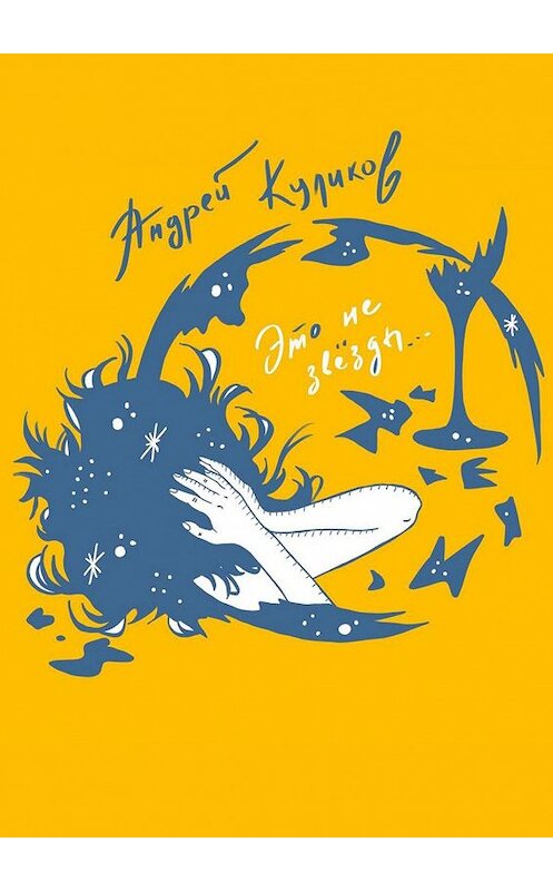 Обложка книги «Это не звёзды» автора Андрея Куликова. ISBN 9785449807847.