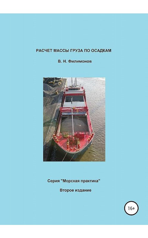 Обложка книги «Расчет массы груза по осадкам» автора Валерия Филимонова издание 2020 года. ISBN 9785532077911.