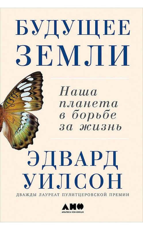 Обложка книги «Будущее Земли» автора Эдварда Уилсона издание 2017 года. ISBN 9785961448368.