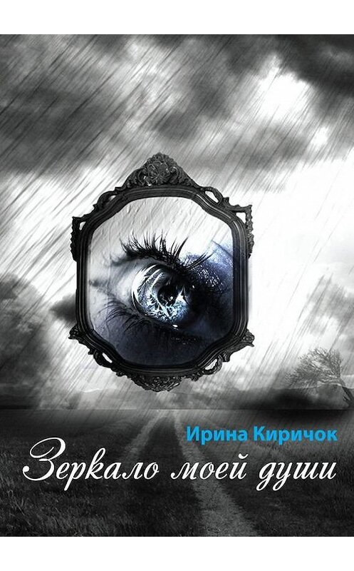 Обложка книги «Зеркало моей души» автора Ириной Киричок. ISBN 9785447438722.