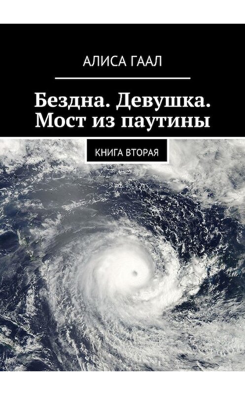 Обложка книги «Бездна. Девушка. Мост из паутины. Книга вторая» автора Алиси Гаала. ISBN 9785448544859.