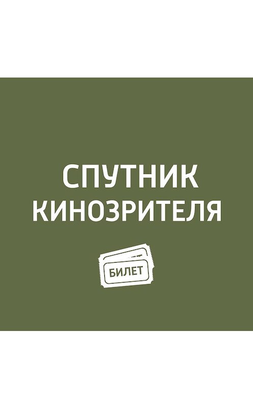 Обложка аудиокниги ««За пропастью во ржи», «По ту сторону надежды», «Костер на ветру», «Гогита. Новая жизнь», «Битва полов», «Счастливого дня смерти», «Жги!»» автора Антона Долина.