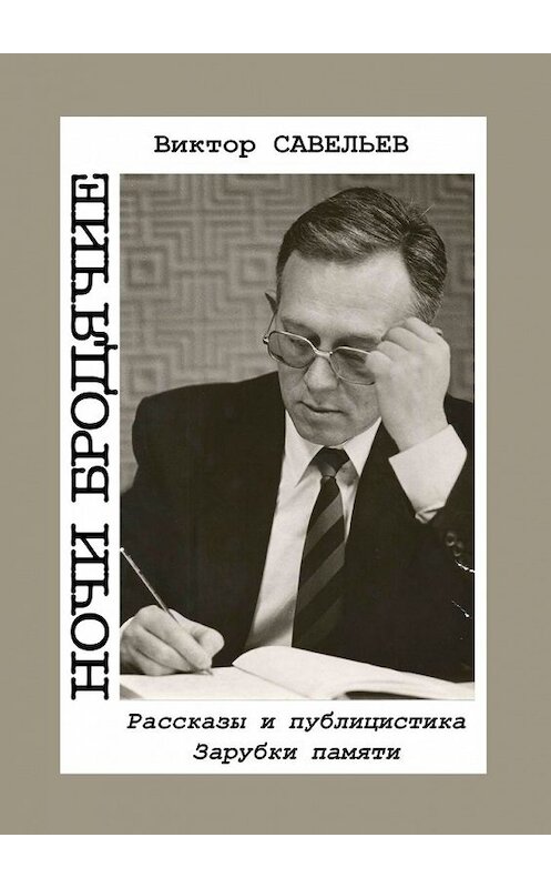 Обложка книги «Ночи бродячие. Рассказы и публицистика. Зарубки памяти» автора Виктора Савельева. ISBN 9785449604996.