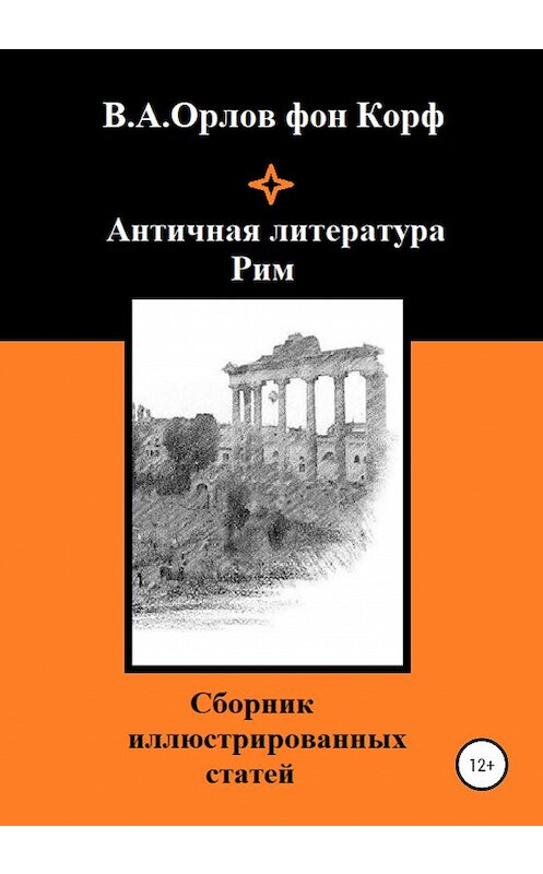 Обложка книги «Античная литература. Рим» автора  издание 2020 года.