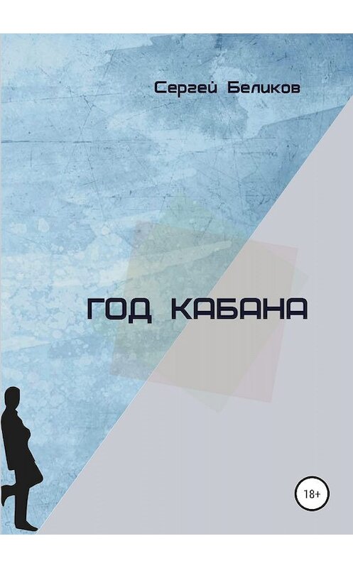 Обложка книги «Год кабана. Сборник рассказов» автора Сергея Беликова издание 2019 года.