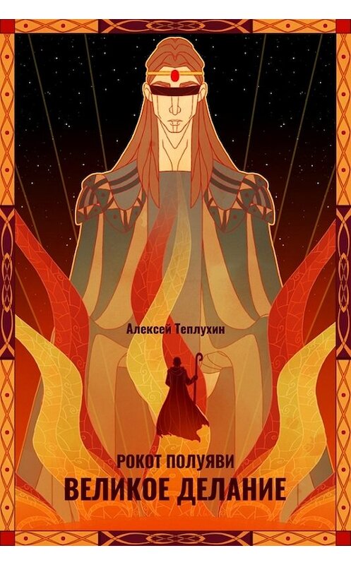 Обложка книги «Рокот полуяви: Великое делание» автора Алексея Теплухина.