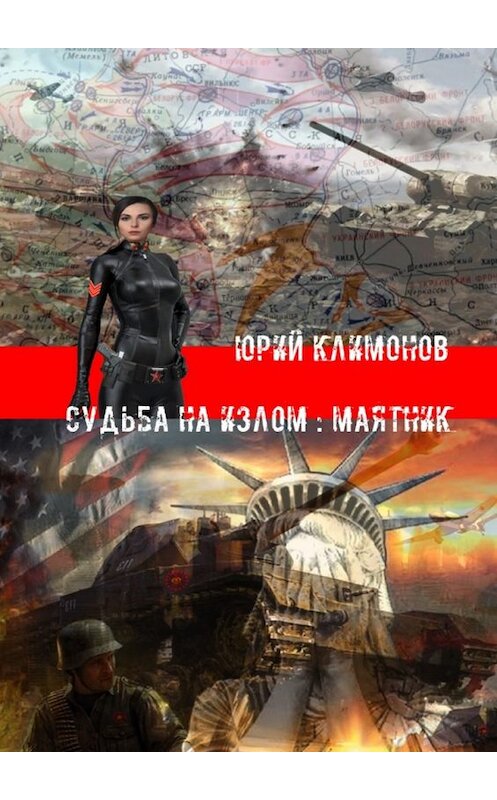 Обложка книги «Судьба на излом: Маятник» автора Юрия Климонова. ISBN 9785449033178.