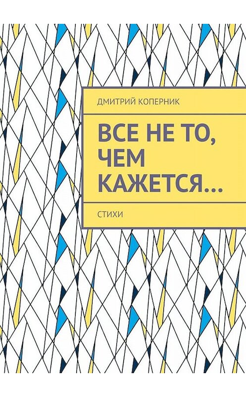 Обложка книги «Все не то, чем кажется…» автора Дмитрия Коперника. ISBN 9785449683687.