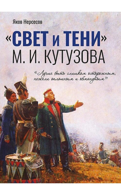 Обложка книги ««СВЕТ и ТЕНИ» М. И. Кутузова. Часть I» автора Якова Нерсесова. ISBN 9785449019110.