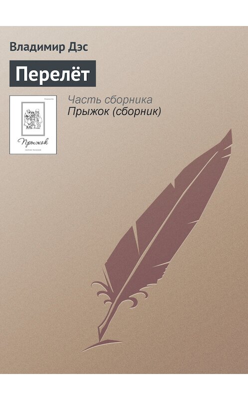 Обложка книги «Перелёт» автора Владимира Дэса.