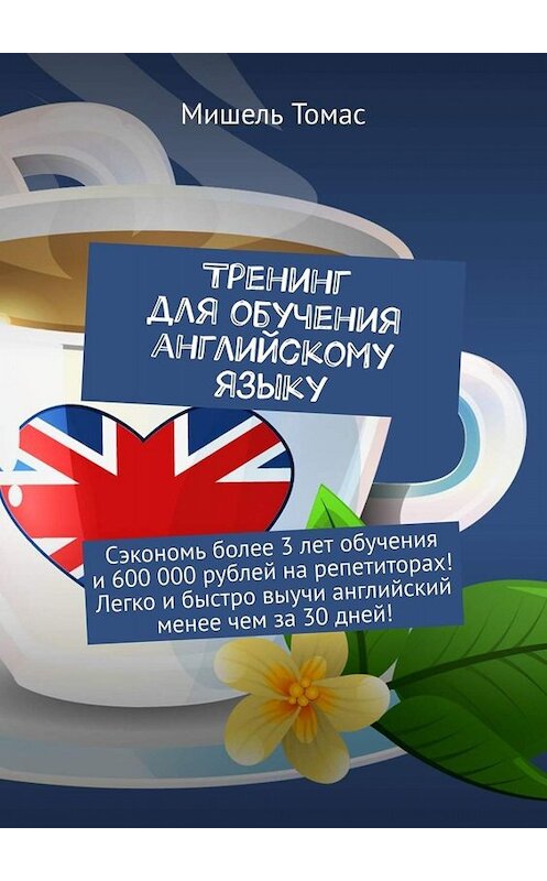 Обложка книги «Тренинг для обучения английскому языку» автора Мишеля Томаса. ISBN 9785449842695.