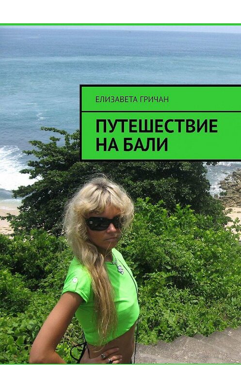 Обложка книги «Путешествие на Бали» автора Елизавети Гричана. ISBN 9785005162731.