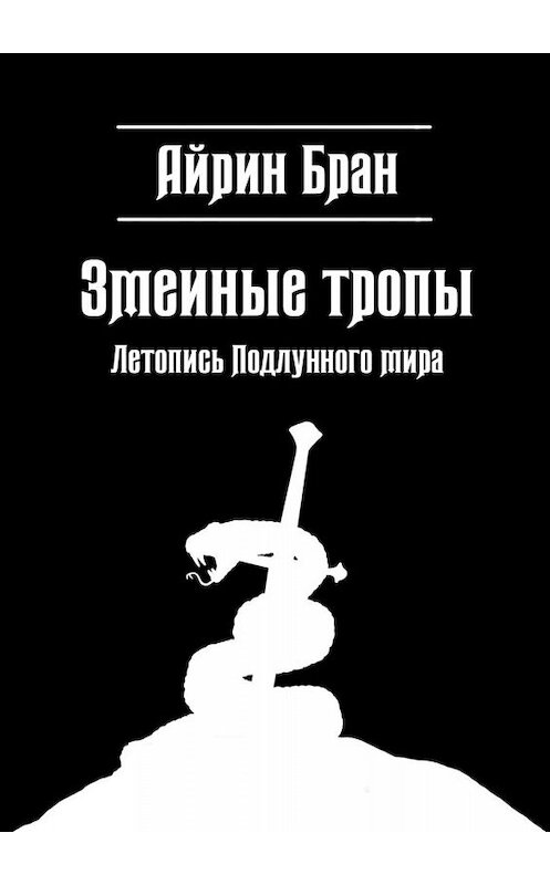 Обложка книги «Змеиные тропы. Летопись Подлунного мира» автора Айрина Брана. ISBN 9785005067647.