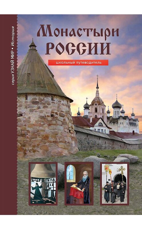 Обложка книги «Монастыри России» автора Сергея Афонькина издание 2015 года. ISBN 9785912333590.