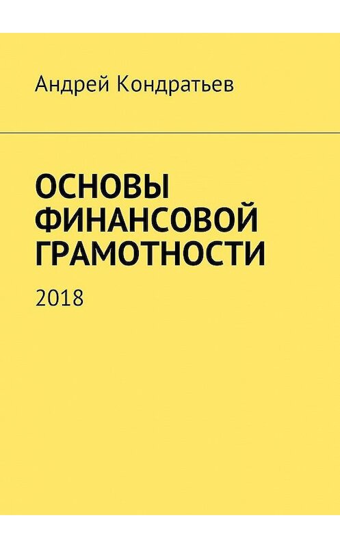 Обложка книги «Основы финансовой грамотности. 2018» автора Андрея Кондратьева. ISBN 9785449050175.