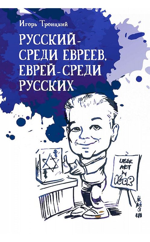 Обложка книги «Русский – среди евреев, еврей – среди русских» автора Игоря Троицкия издание 2019 года.