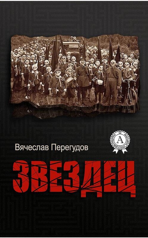 Обложка книги «Звездец» автора Вячеслава Перегудова издание 2017 года.