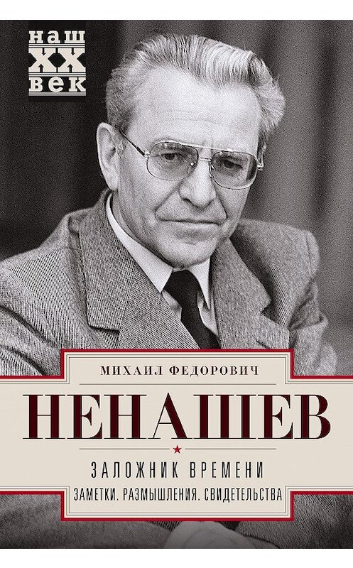 Обложка книги «Заложник времени. Заметки. Размышления. Свидетельства» автора Михаила Ненашева. ISBN 9785227079039.