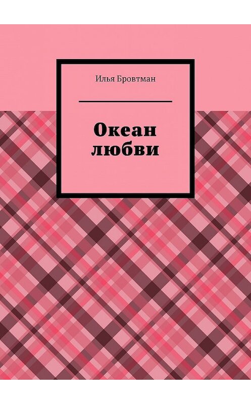 Обложка книги «Океан любви» автора Ильи Бровтмана. ISBN 9785449850461.
