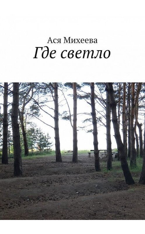 Обложка книги «Где светло» автора Аси Михеевы. ISBN 9785447405533.