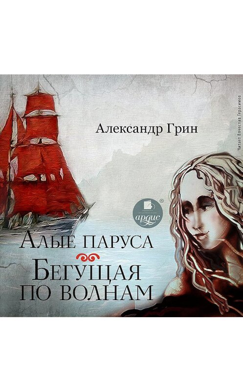 Обложка аудиокниги «Алые паруса. Бегущая по волнам» автора Александра Грина.