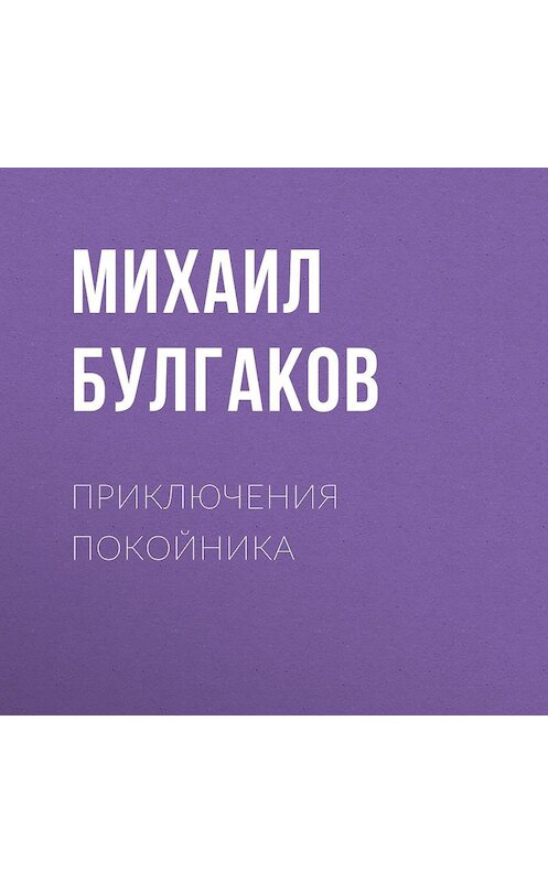 Обложка аудиокниги «Приключения покойника» автора Михаила Булгакова.