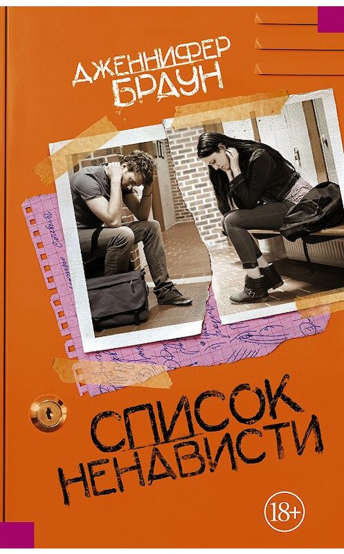 Обложка книги «Список ненависти» автора Дженнифера Брауна издание 2018 года. ISBN 9785171079710.