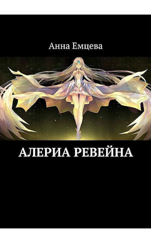 Обложка книги «Алериа Ревейна» автора Анны Емцевы. ISBN 9785447435080.