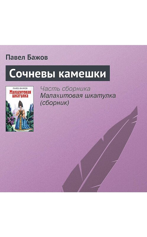 Обложка аудиокниги «Сочневы камешки» автора Павела Бажова.