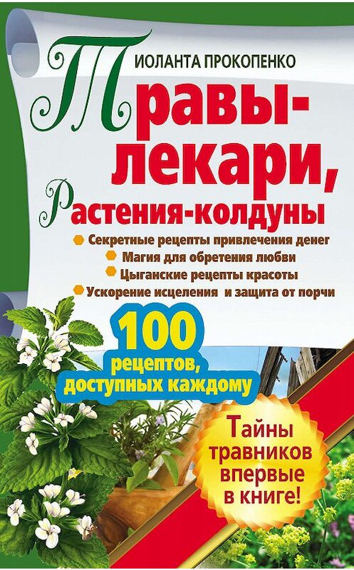 Обложка книги «Травы-лекари, растения-колдуны. 100 рецептов, доступных каждому» автора Иоланти Прокопенко издание 2011 года. ISBN 9785170749799.