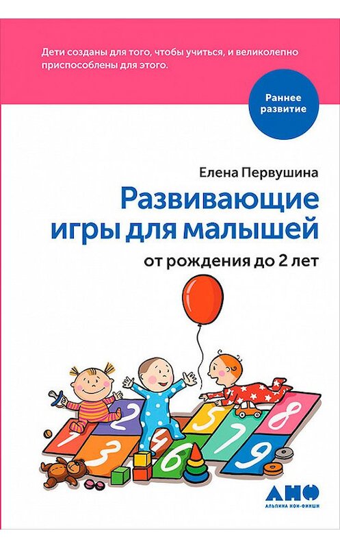 Обложка книги «Развивающие игры для малышей от рождения до 2 лет» автора Елены Первушины издание 2017 года. ISBN 9785961448320.
