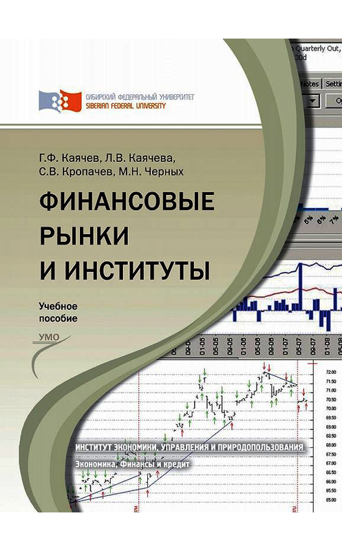 Обложка книги «Финансовые рынки и институты» автора . ISBN 9785763821550.