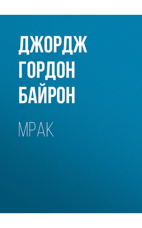 Обложка книги «Мрак» автора Джорджа Байрона.