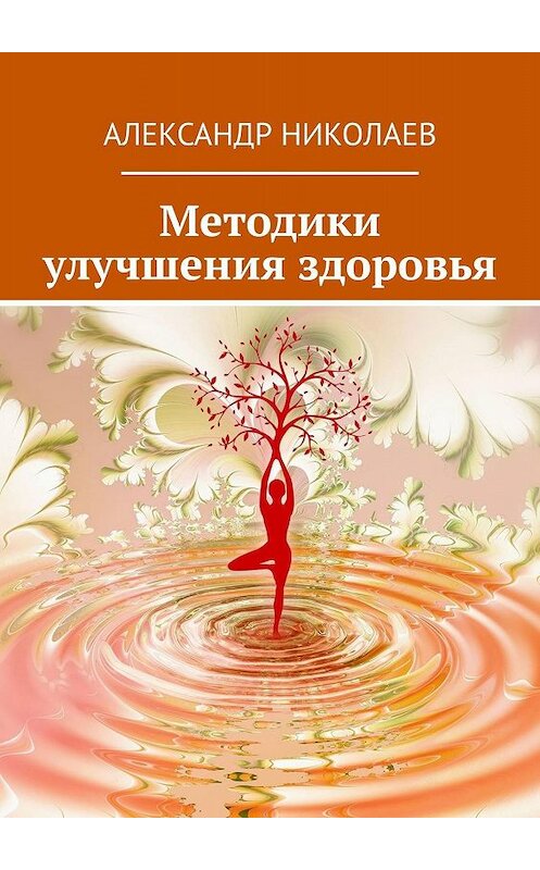 Обложка книги «Методики улучшения здоровья» автора Александра Николаева. ISBN 9785005043986.