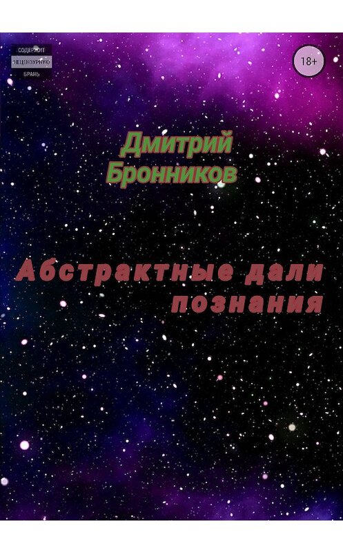 Обложка книги «Абстрактные дали познания. Сборник» автора Дмитрия Бронникова издание 2018 года.