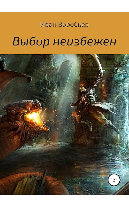 Обложка книги «Выбор неизбежен» автора Ивана Воробьева издание 2019 года.