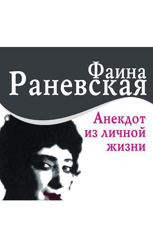 Обложка аудиокниги «Анекдот из личной жизни» автора Фаиной Раневская. ISBN 4607031759332.