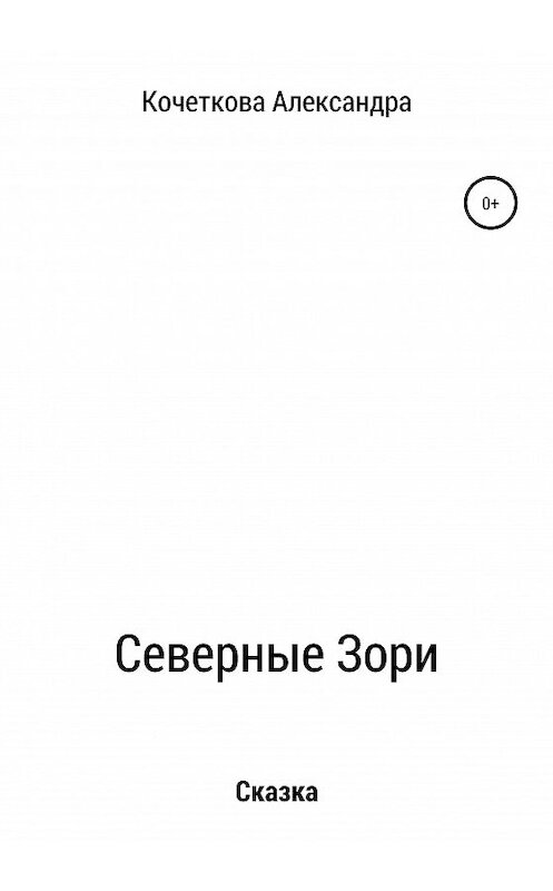 Обложка книги «Северные Зори» автора Александры Кочетковы издание 2020 года.