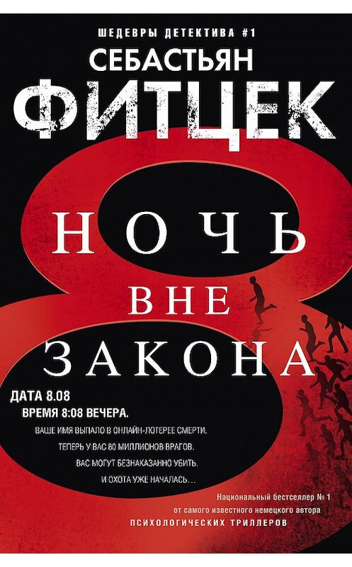 Обложка книги «Ночь вне закона» автора Себастьяна Фитцека издание 2018 года. ISBN 9785227080837.