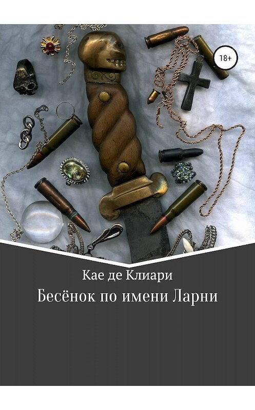 Обложка книги «Бесёнок по имени Ларни» автора Кае Де Клиари издание 2019 года.