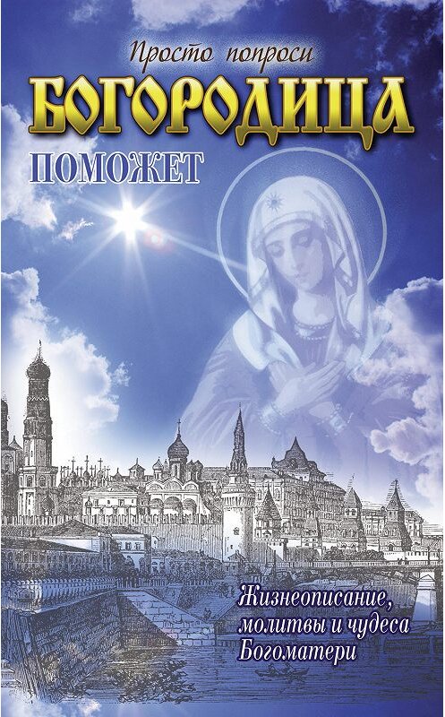 Обложка книги «Богородица поможет» автора Неустановленного Автора издание 2016 года. ISBN 9785170957774.